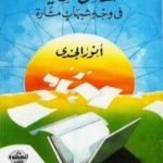 تحميل كتاب حقائق مضيئة في وجه شبهات مثارة PDF تأليف أنور الجندي مجانا [كامل]