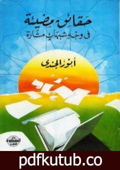 تحميل كتاب حقائق مضيئة في وجه شبهات مثارة PDF تأليف أنور الجندي مجانا [كامل]