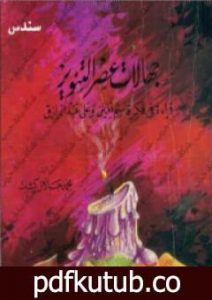 تحميل كتاب جهالات عصر التنوير PDF تأليف محمد جلال كشك مجانا [كامل]