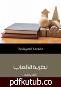 تحميل كتاب نظرية الألعاب: مقدمة قصيرة جدًّا PDF تأليف كين بينمور مجانا [كامل]