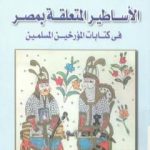 تحميل كتاب الأساطير المتعلقة بمصر فى كتابات المؤرخين المسلمين PDF تأليف عمرو عبد العزيز منير مجانا [كامل]