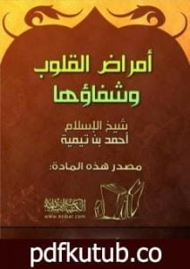 تحميل كتاب أمراض القلوب وشفاؤها PDF تأليف ابن تيمية مجانا [كامل]