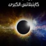 تحميل كتاب تجربة جامعة كاينبلاتس الكبرى PDF تأليف آرثر كونان دويل مجانا [كامل]