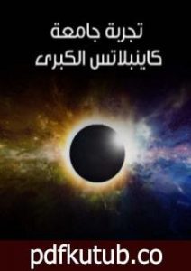 تحميل كتاب تجربة جامعة كاينبلاتس الكبرى PDF تأليف آرثر كونان دويل مجانا [كامل]