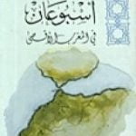 تحميل كتاب أسبوعان في المغرب الأقصى PDF تأليف أبو الحسن الندوي مجانا [كامل]