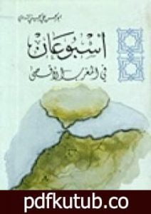 تحميل كتاب أسبوعان في المغرب الأقصى PDF تأليف أبو الحسن الندوي مجانا [كامل]