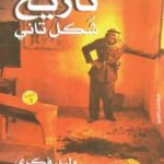 تحميل كتاب تاريخ شكل تاني PDF تأليف وليد فكري مجانا [كامل]