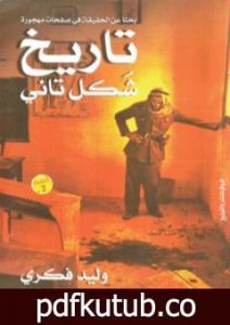 تحميل كتاب تاريخ شكل تاني PDF تأليف وليد فكري مجانا [كامل]