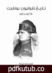 تحميل كتاب تاريخ نابوليون بونابرت PDF تأليف إلياس أبو شبكة مجانا [كامل]