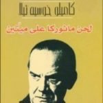 تحميل كتاب لحن ماثوركا على ميّتين PDF تأليف كاميلو خوزيه ثيلا مجانا [كامل]