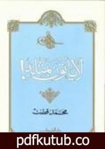 تحميل كتاب لا يأتون بمثله! PDF تأليف محمد قطب مجانا [كامل]