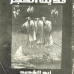 تحميل كتاب مدينة الحجر PDF تأليف زيد الشهيد مجانا [كامل]
