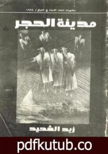 تحميل كتاب مدينة الحجر PDF تأليف زيد الشهيد مجانا [كامل]