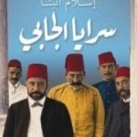 تحميل كتاب سرايا الجابي PDF تأليف إسلام البنا مجانا [كامل]