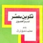 تحميل كتاب تكوين مصر عبر العصور PDF تأليف محمد شفيق غربال مجانا [كامل]