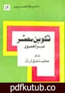 تحميل كتاب تكوين مصر عبر العصور PDF تأليف محمد شفيق غربال مجانا [كامل]