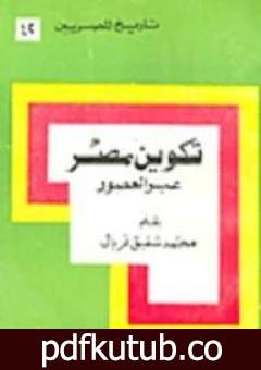 تحميل كتاب تكوين مصر عبر العصور PDF تأليف محمد شفيق غربال مجانا [كامل]