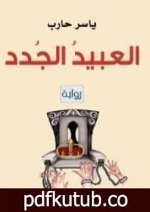 تحميل كتاب العبيدُ الجُدد PDF تأليف ياسر حارب مجانا [كامل]