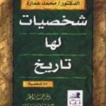 تحميل كتاب شخصيات لها تاريخ PDF تأليف محمد عمارة مجانا [كامل]