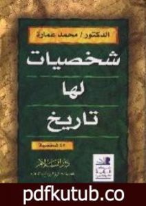 تحميل كتاب شخصيات لها تاريخ PDF تأليف محمد عمارة مجانا [كامل]