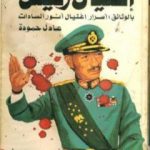 تحميل كتاب اغتيال رئيس: بالوثائق أسرار اغتيال أنور السادات PDF تأليف عادل حمودة مجانا [كامل]