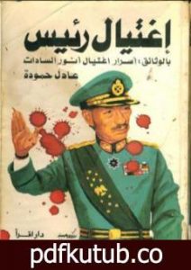 تحميل كتاب اغتيال رئيس: بالوثائق أسرار اغتيال أنور السادات PDF تأليف عادل حمودة مجانا [كامل]