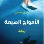 تحميل كتاب الأمواج السبعة PDF تأليف دانيل غلاتاور مجانا [كامل]