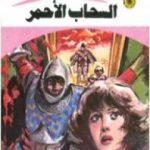 تحميل كتاب السحاب الأحمر – سلسلة ملف المستقبل PDF تأليف نبيل فاروق مجانا [كامل]