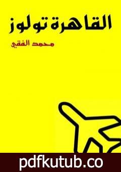 تحميل كتاب القاهرة تولوز PDF تأليف محمد الفقي مجانا [كامل]