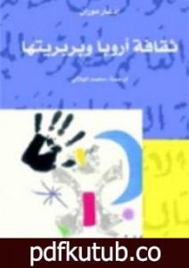 تحميل كتاب ثقافة أروبا و بربريتها PDF تأليف إدغار موران مجانا [كامل]