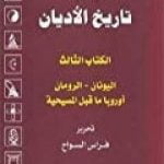 تحميل كتاب الكتاب الثالث : اليونان ، الرومان ، أوروبا ما قبل المسيحية PDF تأليف فراس السواح مجانا [كامل]