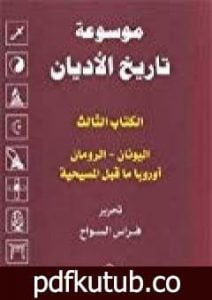 تحميل كتاب الكتاب الثالث : اليونان ، الرومان ، أوروبا ما قبل المسيحية PDF تأليف فراس السواح مجانا [كامل]