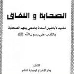 تحميل كتاب الصحابة والنفاق PDF تأليف منذر الأسعد مجانا [كامل]
