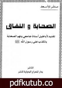 تحميل كتاب الصحابة والنفاق PDF تأليف منذر الأسعد مجانا [كامل]