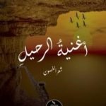 تحميل كتاب أغنية الرحيل PDF تأليف عماد زعيتر مجانا [كامل]