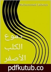 تحميل كتاب دموع الكلب الأصفر PDF تأليف محمد زيتون مجانا [كامل]