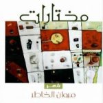 تحميل كتاب مختارات PDF تأليف مروان الخاطر مجانا [كامل]