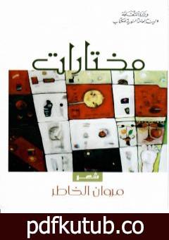 تحميل كتاب مختارات PDF تأليف مروان الخاطر مجانا [كامل]