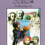 تحميل كتاب محمد إقبال شاعر وفيلسوف الإسلام PDF تأليف كامل محمد محمد عويضة مجانا [كامل]
