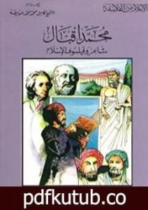 تحميل كتاب محمد إقبال شاعر وفيلسوف الإسلام PDF تأليف كامل محمد محمد عويضة مجانا [كامل]