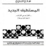 تحميل كتاب المستطرف الجديد – مختارات من التراث PDF تأليف هادي العلوي مجانا [كامل]