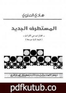 تحميل كتاب المستطرف الجديد – مختارات من التراث PDF تأليف هادي العلوي مجانا [كامل]