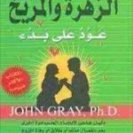 تحميل كتاب الزهرة والمريخ عود على بدء PDF تأليف جون جراي مجانا [كامل]