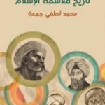 تحميل كتاب تاريخ فلاسفة الإسلام PDF تأليف محمد لطفي جمعة مجانا [كامل]