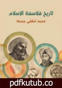 تحميل كتاب تاريخ فلاسفة الإسلام PDF تأليف محمد لطفي جمعة مجانا [كامل]
