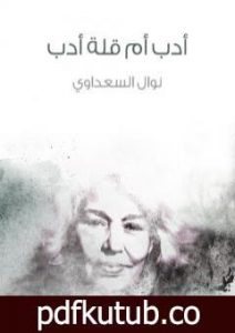 تحميل كتاب أدب أم قلة أدب PDF تأليف نوال السعداوي مجانا [كامل]