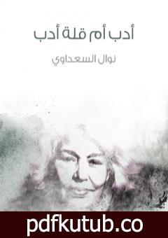 تحميل كتاب أدب أم قلة أدب PDF تأليف نوال السعداوي مجانا [كامل]