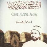 تحميل كتاب الشيخ رشيد رضا والعلمانية والصهيونية والطائفية PDF تأليف محمد عمارة مجانا [كامل]