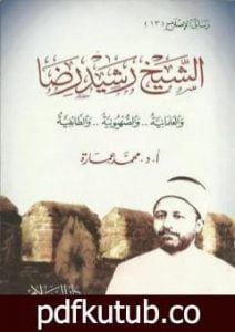 تحميل كتاب الشيخ رشيد رضا والعلمانية والصهيونية والطائفية PDF تأليف محمد عمارة مجانا [كامل]