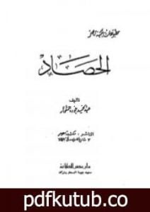 تحميل كتاب الحصاد PDF تأليف عبد الحميد جودة السحار مجانا [كامل]